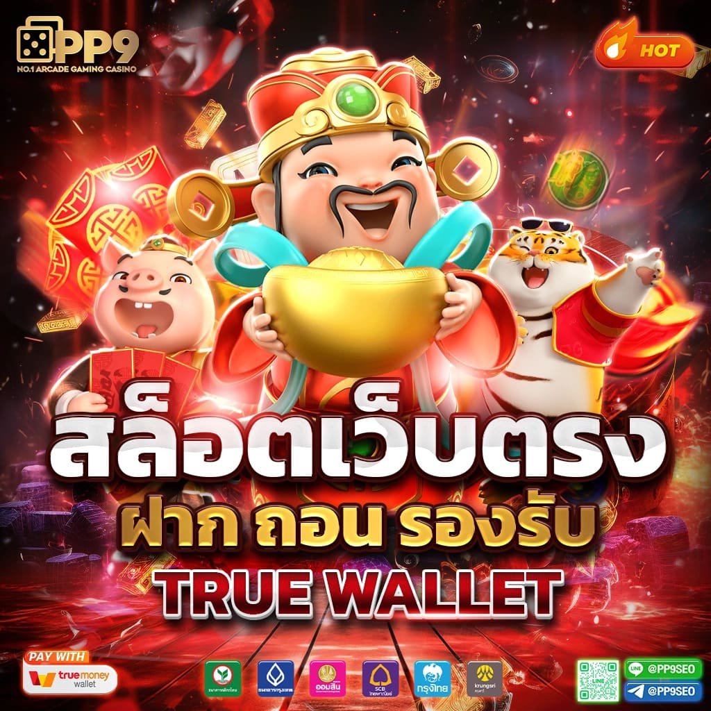 สล็อตtruewallet ฝากถอนไม่มีขั้นต่ำ